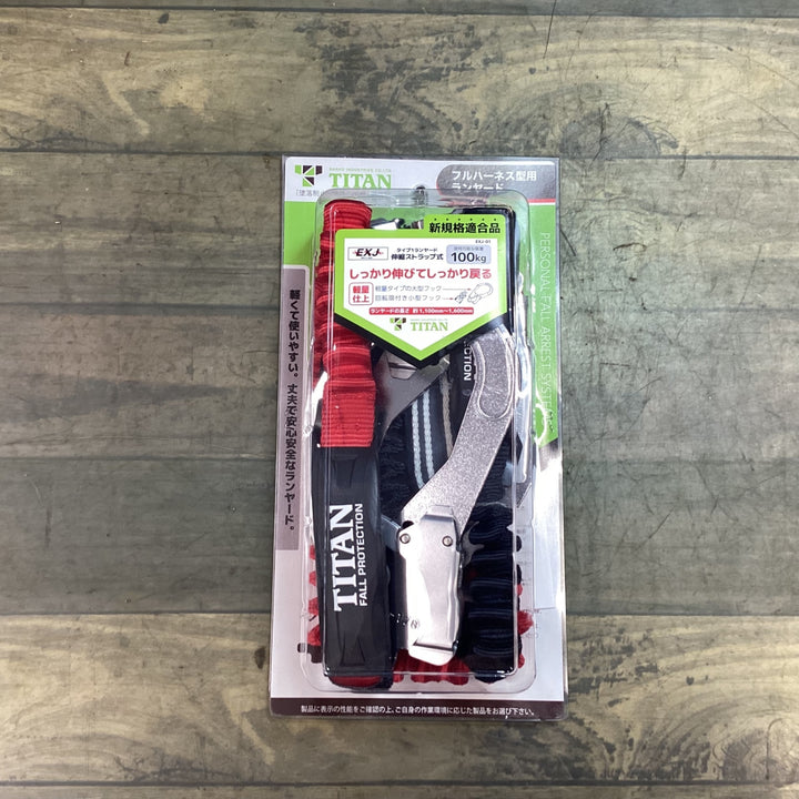 ◇タイタン(TITAN) フルハーネス型用 ランヤード EXJ-01 墜落制止器具【町田店】