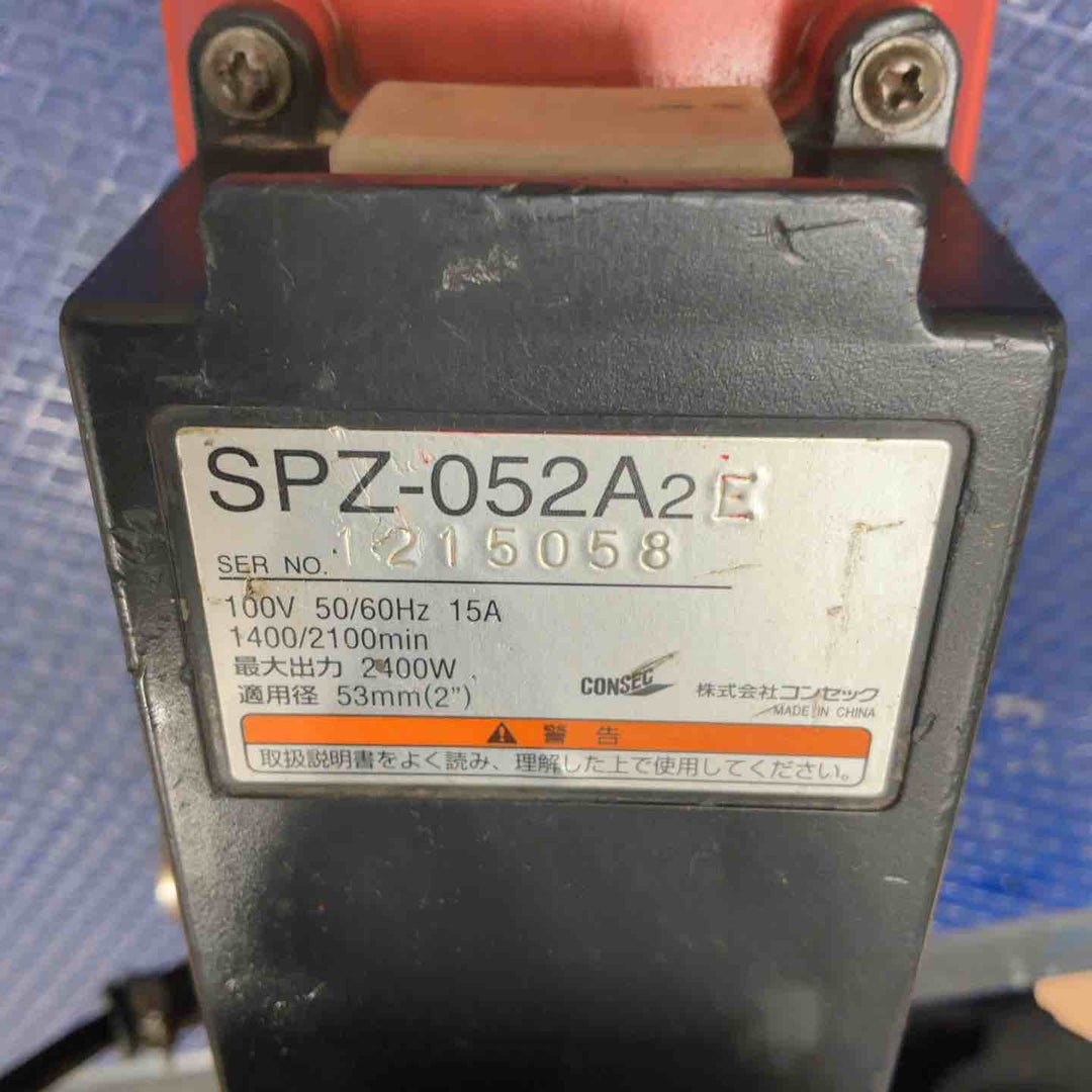 【店頭受取り限定】コアドリル コンセック SPZ-052A2【草加店】