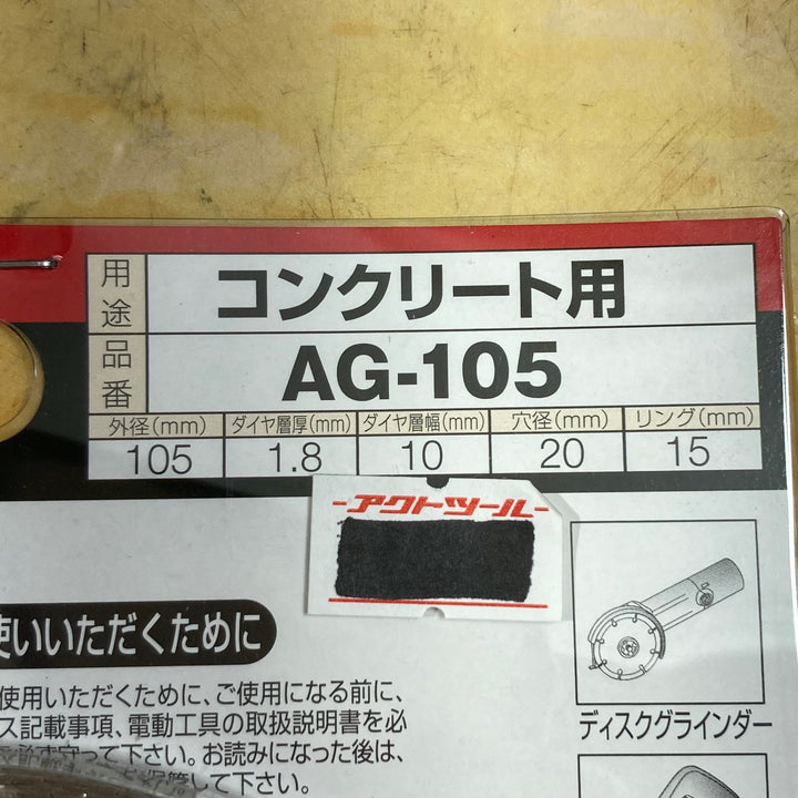 ▼モトユキ ダイヤモンドカッター グローバルソー 【AG-105】5枚セット【川崎店】