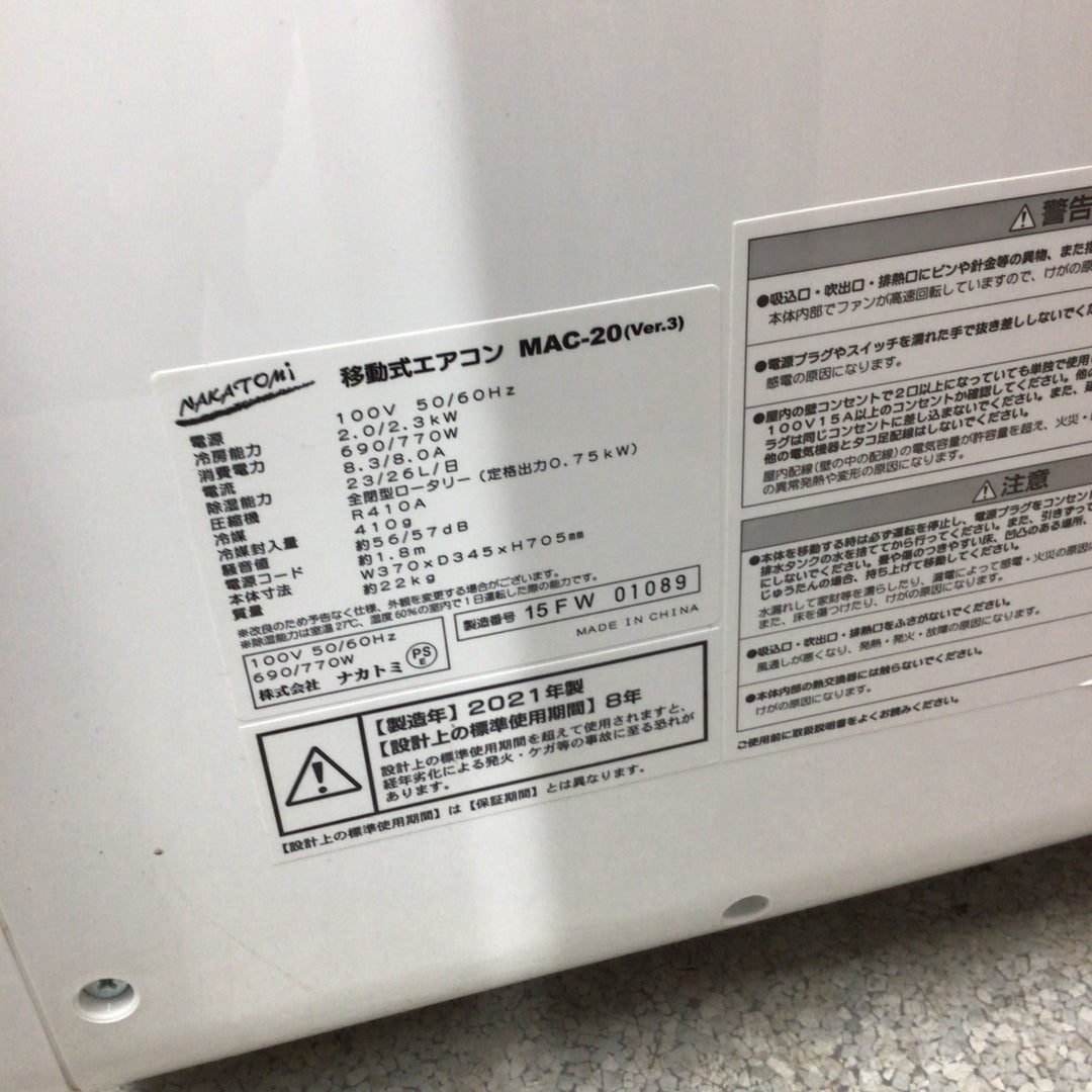 〇ナカトミ 移動式冷房 MAC-20【八潮店】