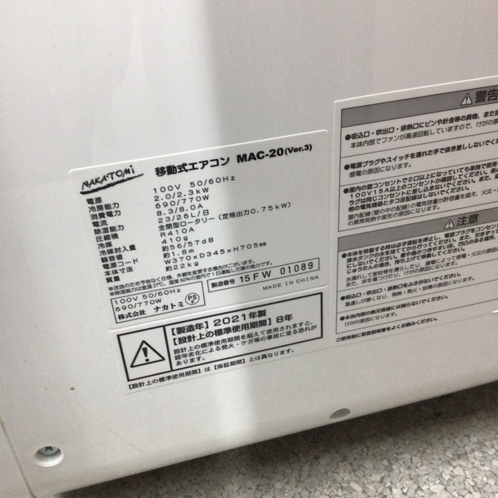 〇ナカトミ 移動式冷房 MAC-20【八潮店】
