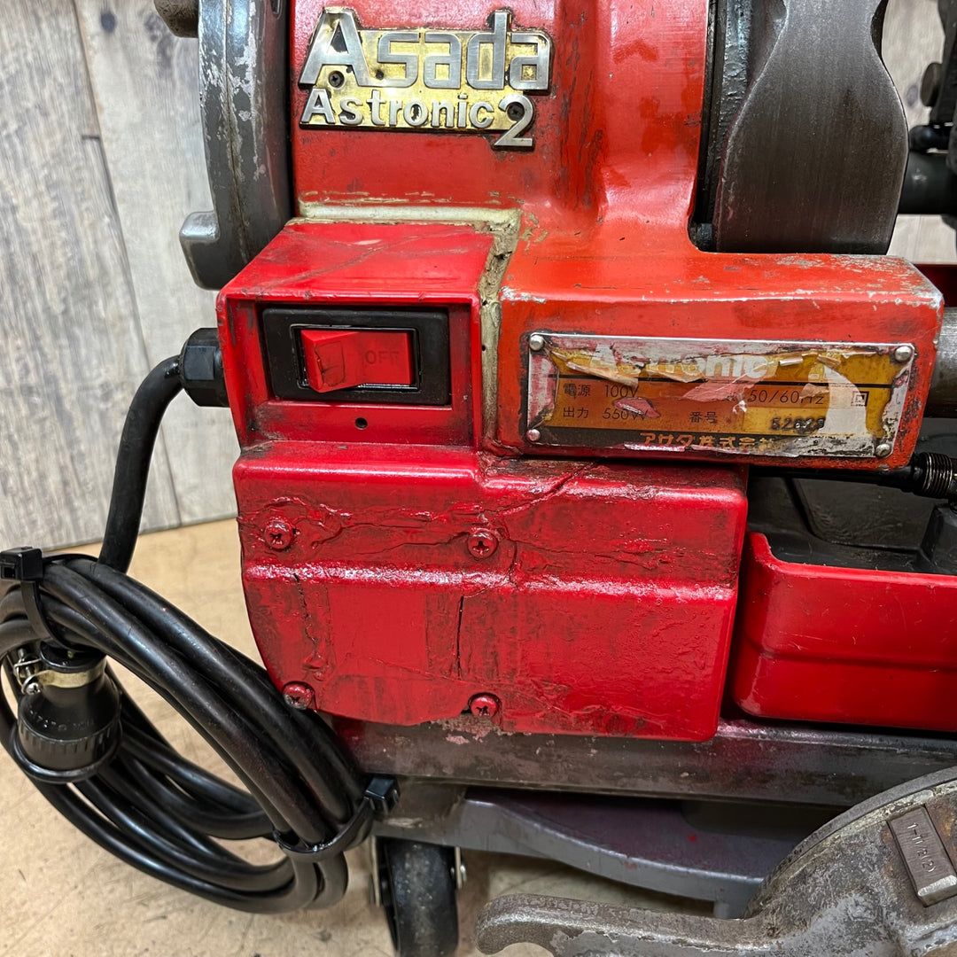 中古品/店頭受取り限定】アサダ(Asada) ねじ切り機 Astronic2 アストロ 