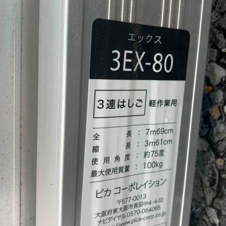 【店頭受取り限定】◇ピカコーポレイション(Pica) 3連はしご 3EX-80【八潮店】