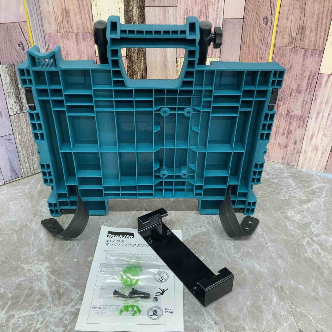 【未使用品】マキタ makita 集じん機用マックパックアダプタ A-65115【八潮店】