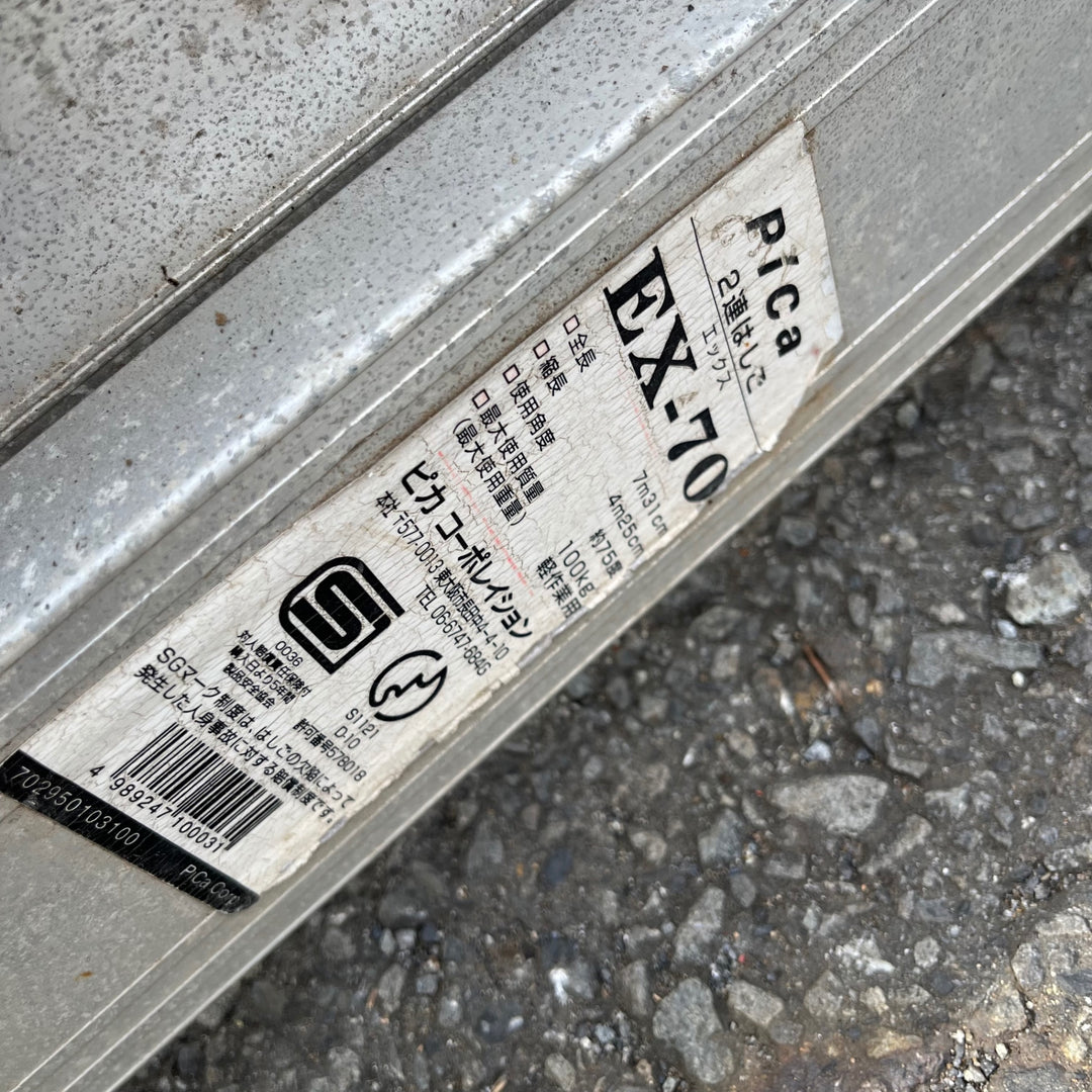 【中古品/店頭受取り限定】◇ピカコーポレイション(Pica) アルミ2連はしご 2EX-70【東大和店】