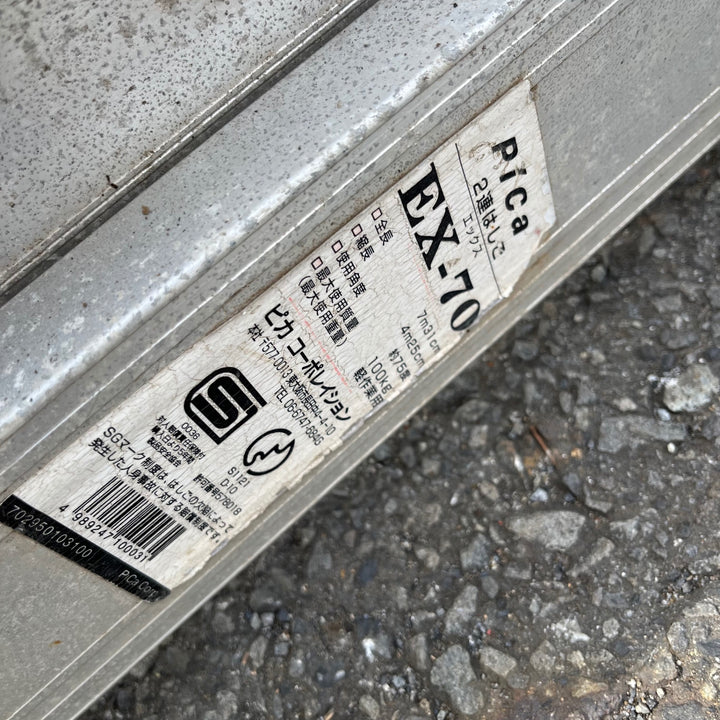 【中古品/店頭受取り限定】◇ピカコーポレイション(Pica) アルミ2連はしご 2EX-70【東大和店】