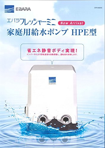 ★エバラポンプ(荏原製作所) 浅井戸用インバータポンプ 32HPE0.4S HPE106 フレッシャーミニ【岩槻店】