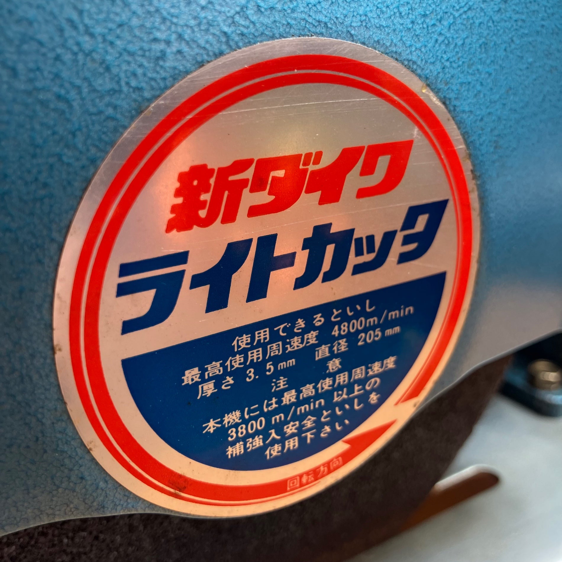 ◇新ダイワ(Shindaiwa) 205mm高速切断機 L60C ライトカッター【越谷店