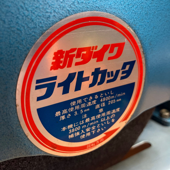 ◇新ダイワ(Shindaiwa) 205mm高速切断機 L60C ライトカッター【越谷店】