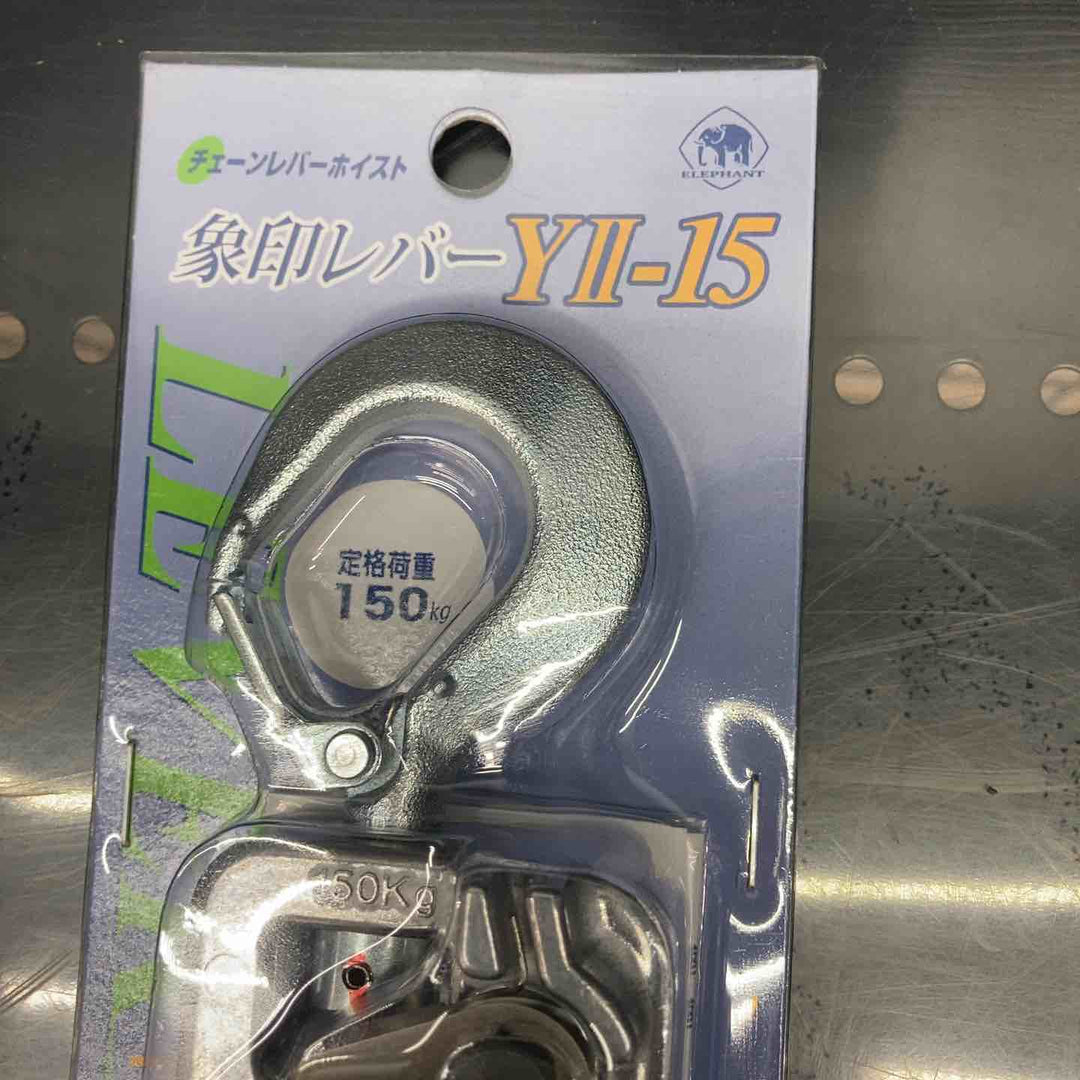 ◇象印 チェーンレバーホイスト  Y2K1510 レバーブロック YII-15(Y2-15)【川越店】