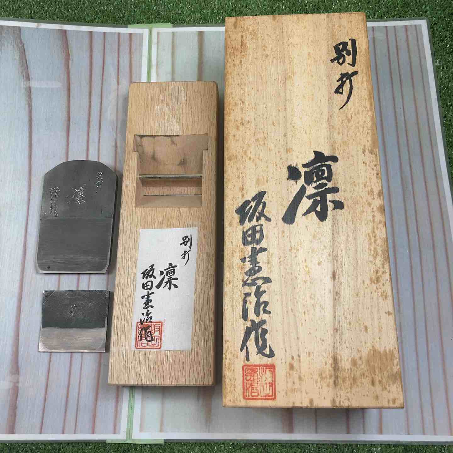 【美品】 鉋 長期保管品 坂田憲治作 銘：凛 【川崎店】 鉋 長期保管品 坂田憲治作 銘：凛 【川崎店】 – アクトツール
