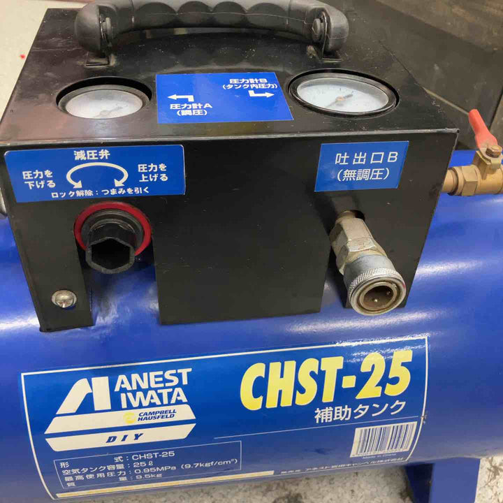◇アネスト岩田(IWATA) 補助タンク CHST-25【八潮店】