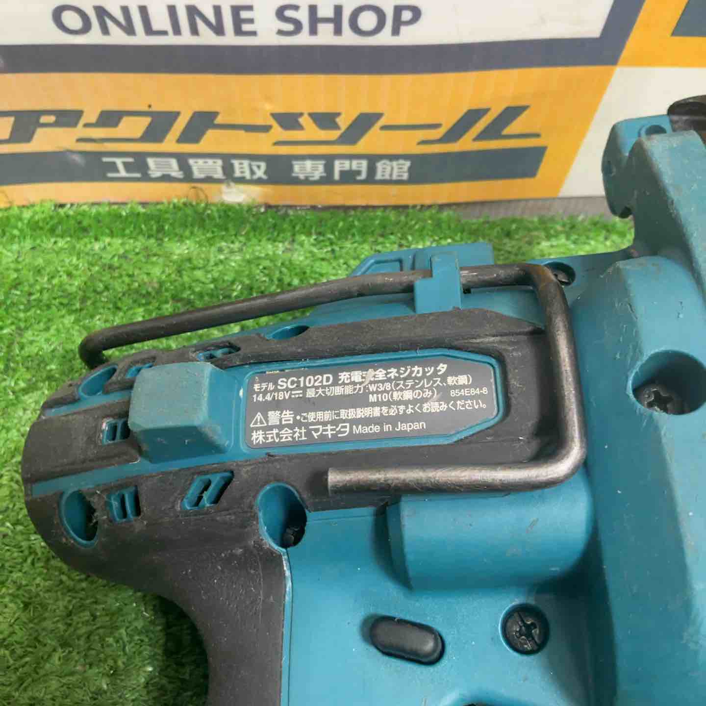 ☆マキタ(makita) コードレス全ネジカッター SC102DRGX【草加店 ☆マキタ(makita) コードレス全ネジカッター SC102DRGX【草加店