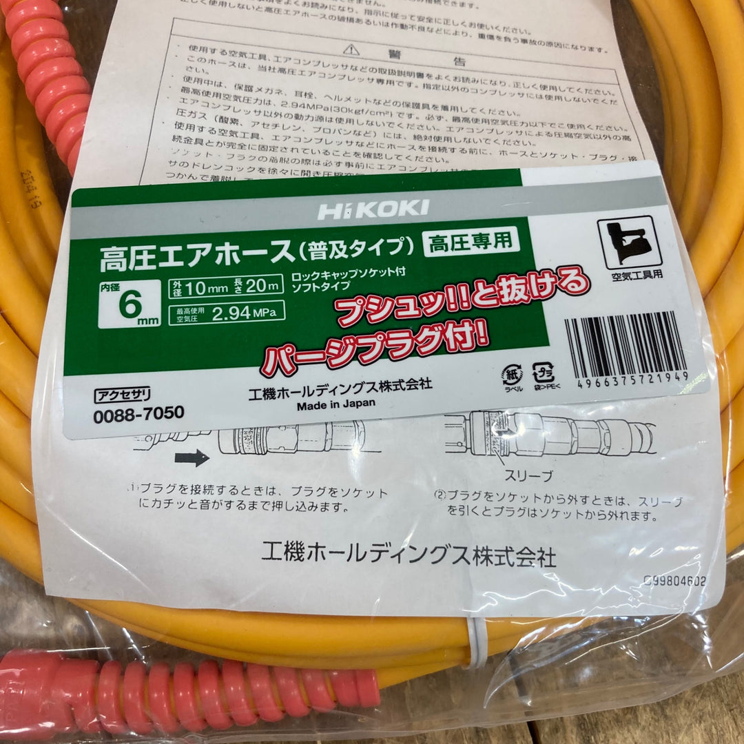 〇ハイコーキ(HIKOKI ※旧:日立工機)  エアホース(高圧用) パージプラグ付 6mm×20M 0088-7050【所沢店】