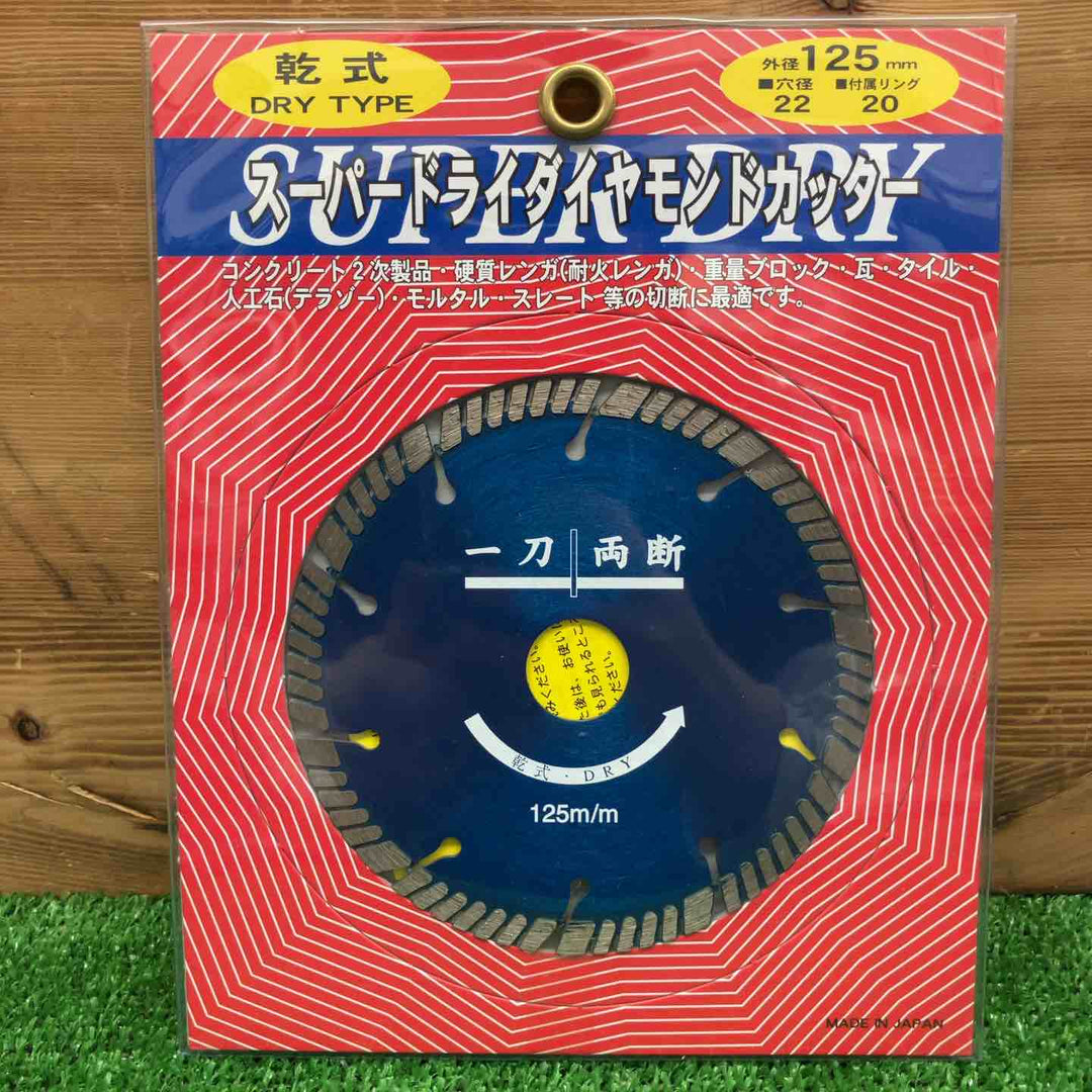 【長期保管品・未使用】 大宝ダイヤモンド工業 スーパードライダイヤモンドカッター 乾式 125mm ＊2枚セット 【鴻巣店】