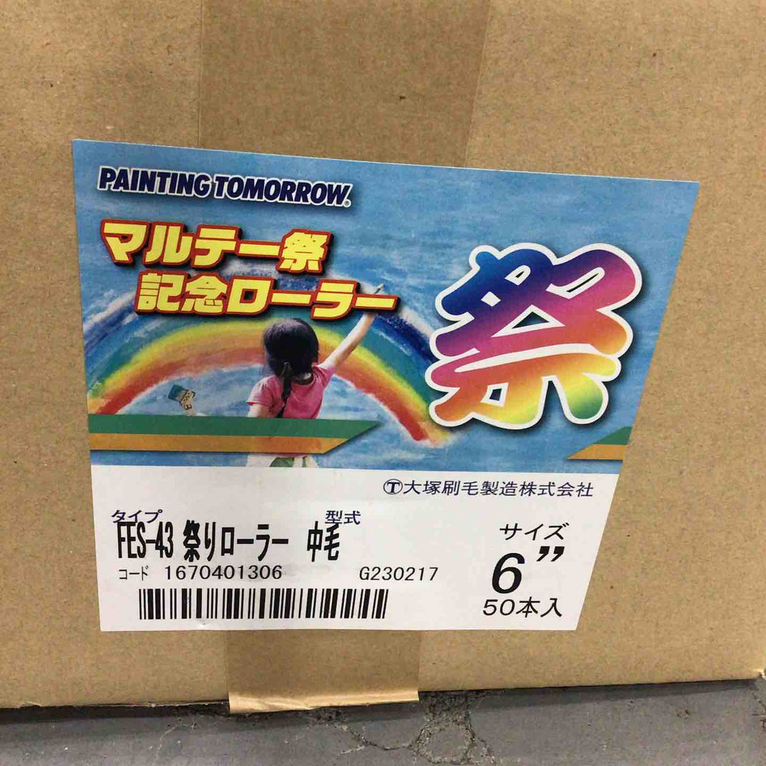 大塚刷毛 祭りローラー 6インチ 50本入り(塗装ローラー)【川口店】