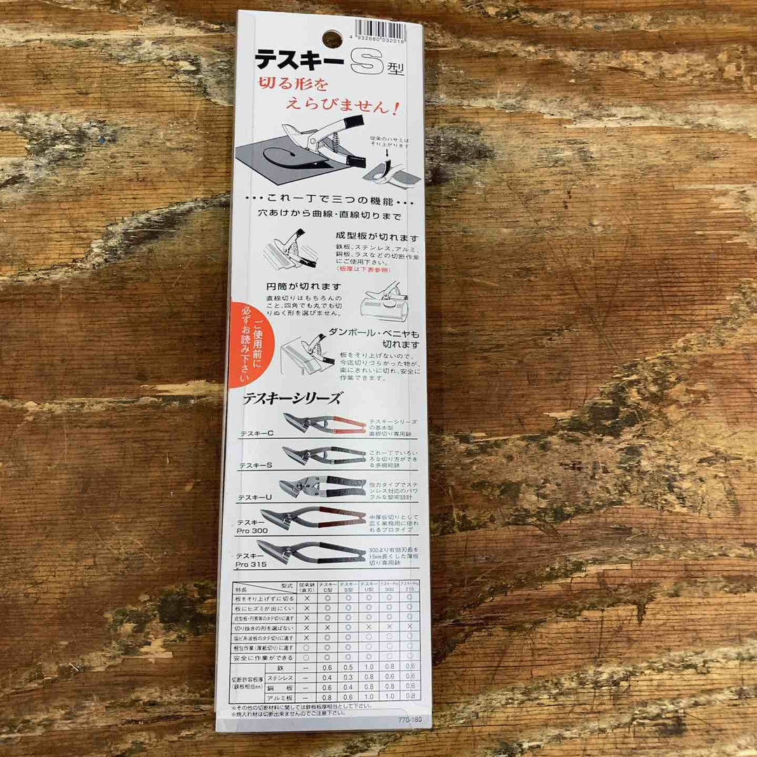 ◇ミツビシ 金切りはさみ テスキー 240mm S【柏店】