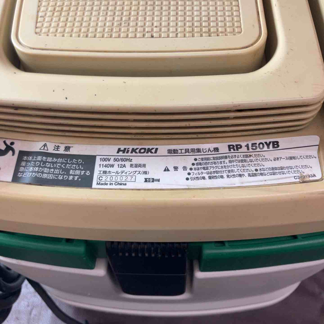 【中古品】 ハイコーキ(HIKOKI ※旧:日立工機)  集じん機 乾湿両用 RP150YB 100ｖ 集塵機 【東大和店】