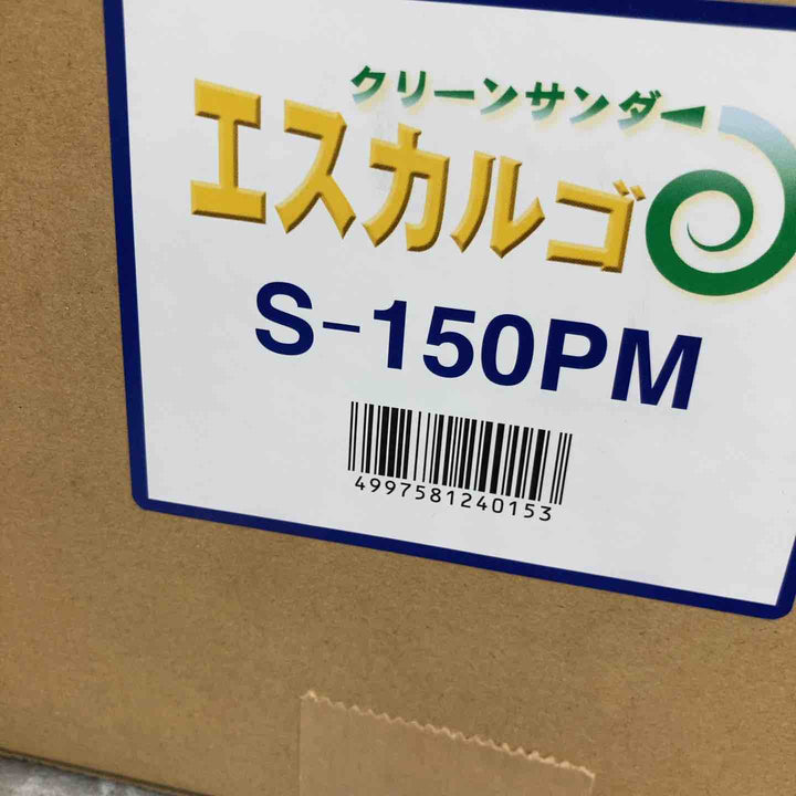 ◇友定建機 クリーンサンダー  エスカルゴ S-150PM【八潮店】