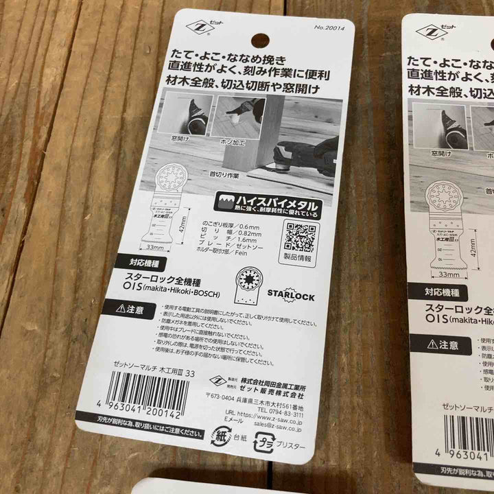 ゼットソー マルチツール 替刃 木工用Ⅲ33  20014  木工用33  20011 スターロック OIS 計10点 まとめ【所沢店】