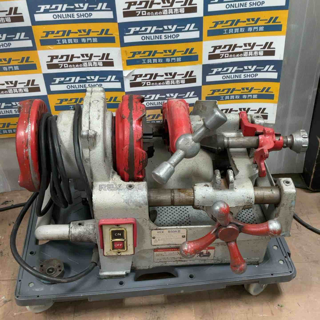 【店頭受取り限定】◇レッキス(REX) ねじ切り機 パイプマシン S50A3 S50AⅢ【草加店】