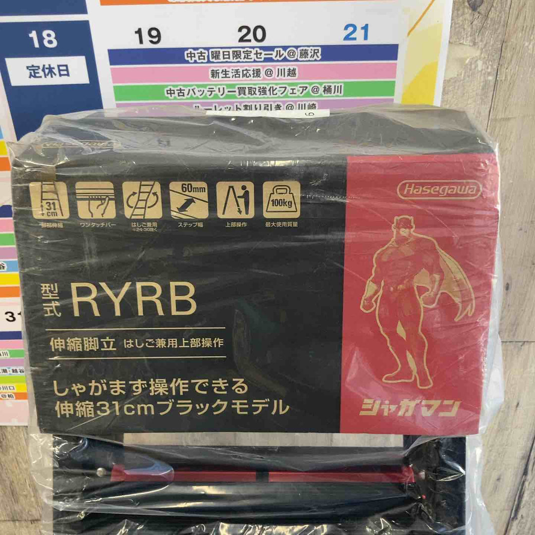 【未使用(店頭展示品)】長谷川工業(Hasegawa) はしご兼用伸縮脚立 RYRB-12【東大和店】