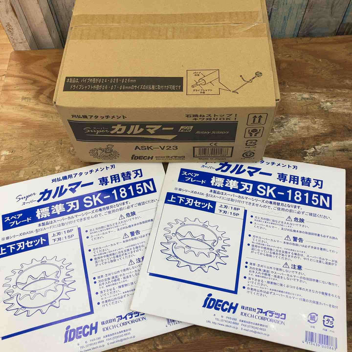 【未使用品】アイデック/IDEC 刈払機アタッチメント スーパーカルマー ASK-V23×1個+スペアブレードSK-1815N×2枚【柏店】