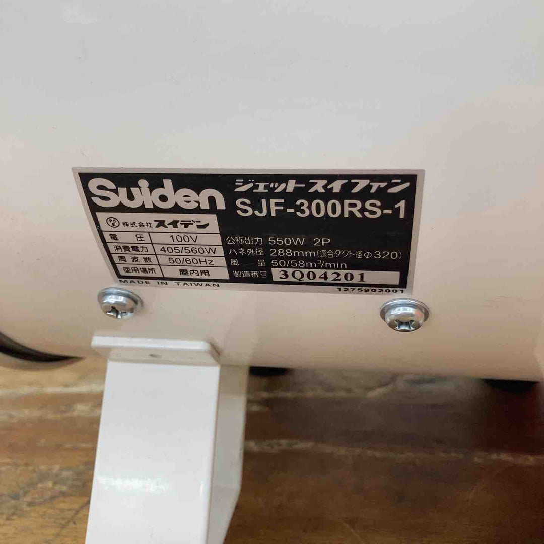 ◇スイデン(Suiden) ジェットスイファン SJF-300RS-1【柏店】