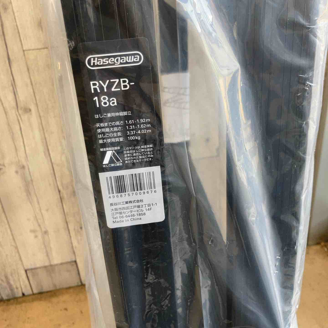 【未使用(店頭展示品)】長谷川工業(Hasegawa) 伸縮はしご兼用脚立 RYZB-18a【東大和店】