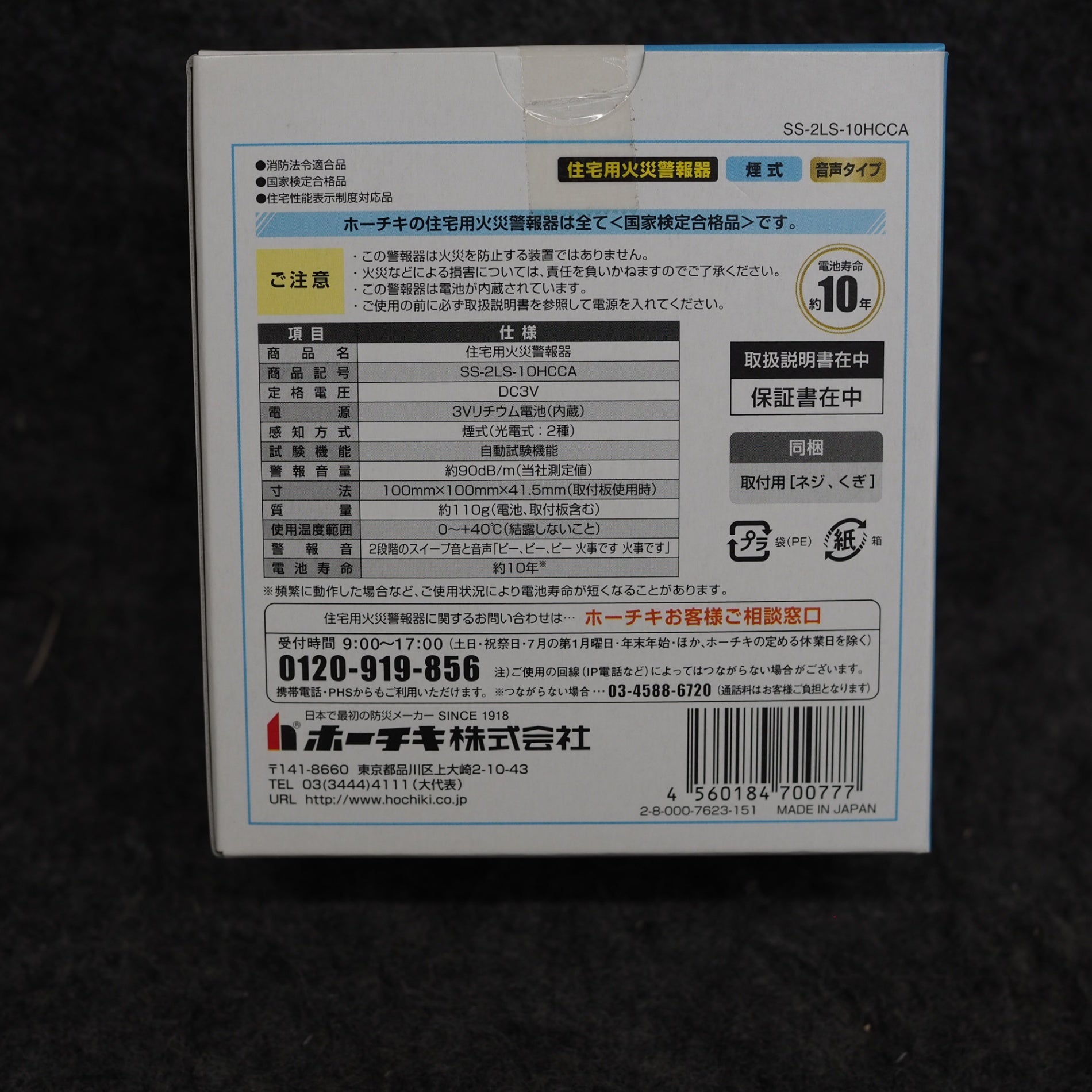 未使用品】 ホーチキ株式会社 住宅用火災警報器 SS-2LS-10HCCA ＊5個