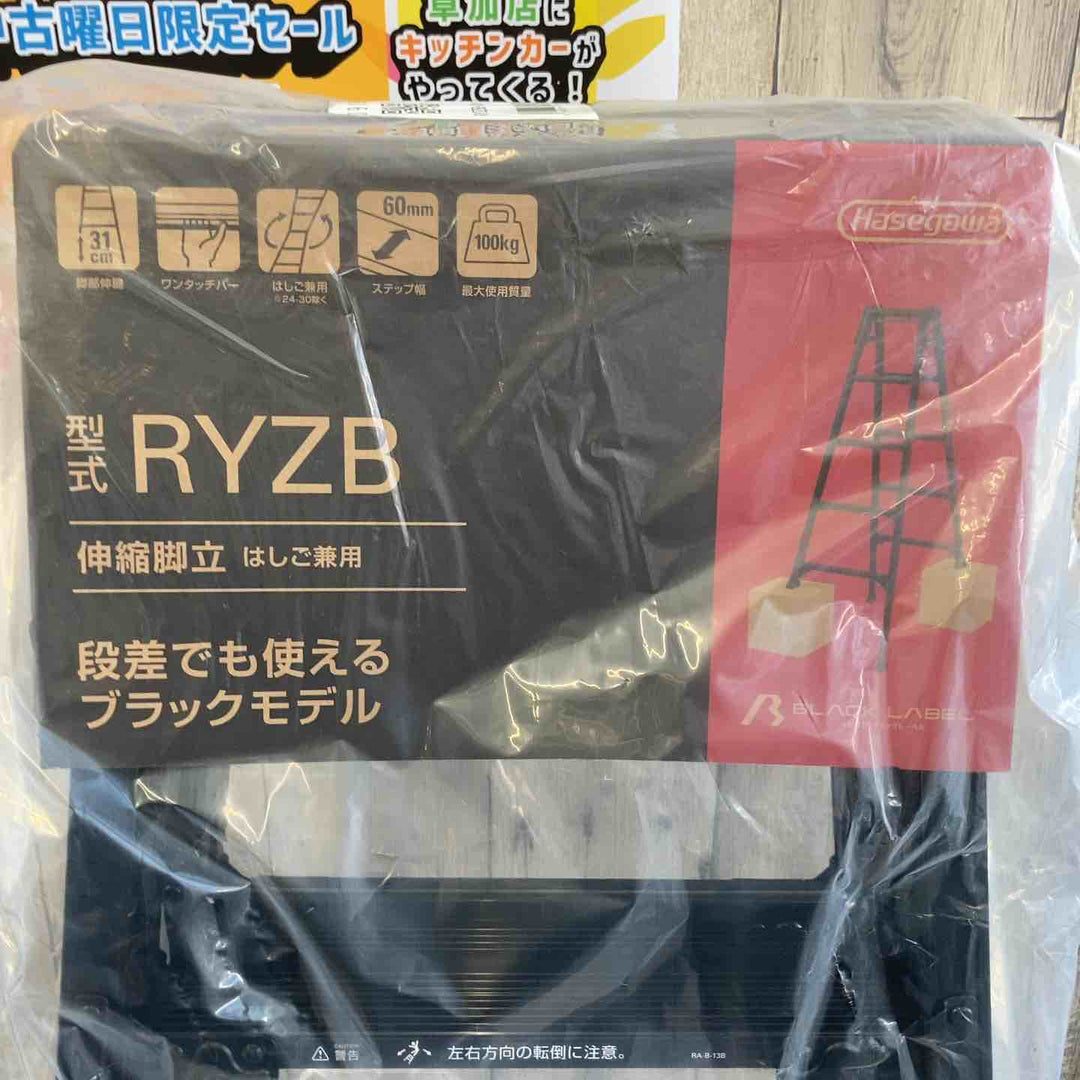 【未使用(店頭展示品)】ハセガワ(Hasegawa) 伸縮はしご兼用脚立 RYZB-09a【東大和店】