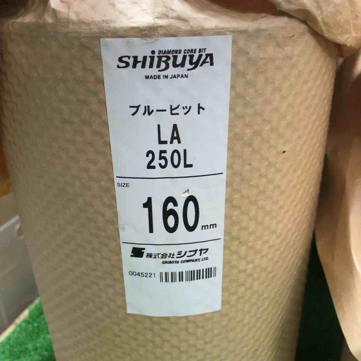 3本セット！シブヤ他　コアドリルビット　160Φ　370㎜×2、250×1【川崎店】