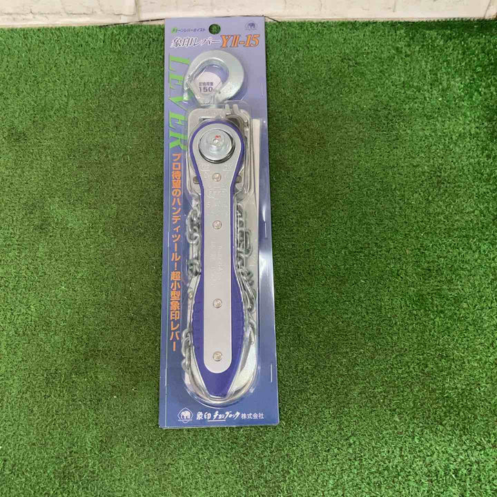 ◇象印 チェーンレバーホイスト  Y2K1510 レバーブロック YII-15(Y2-15)【町田店】