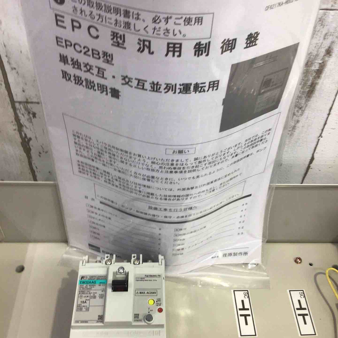 荏原製作所 ポンプ制御盤　EPC2B 0.75DK 屋内 三相200V 交互 並列 漏電遮断【町田店】