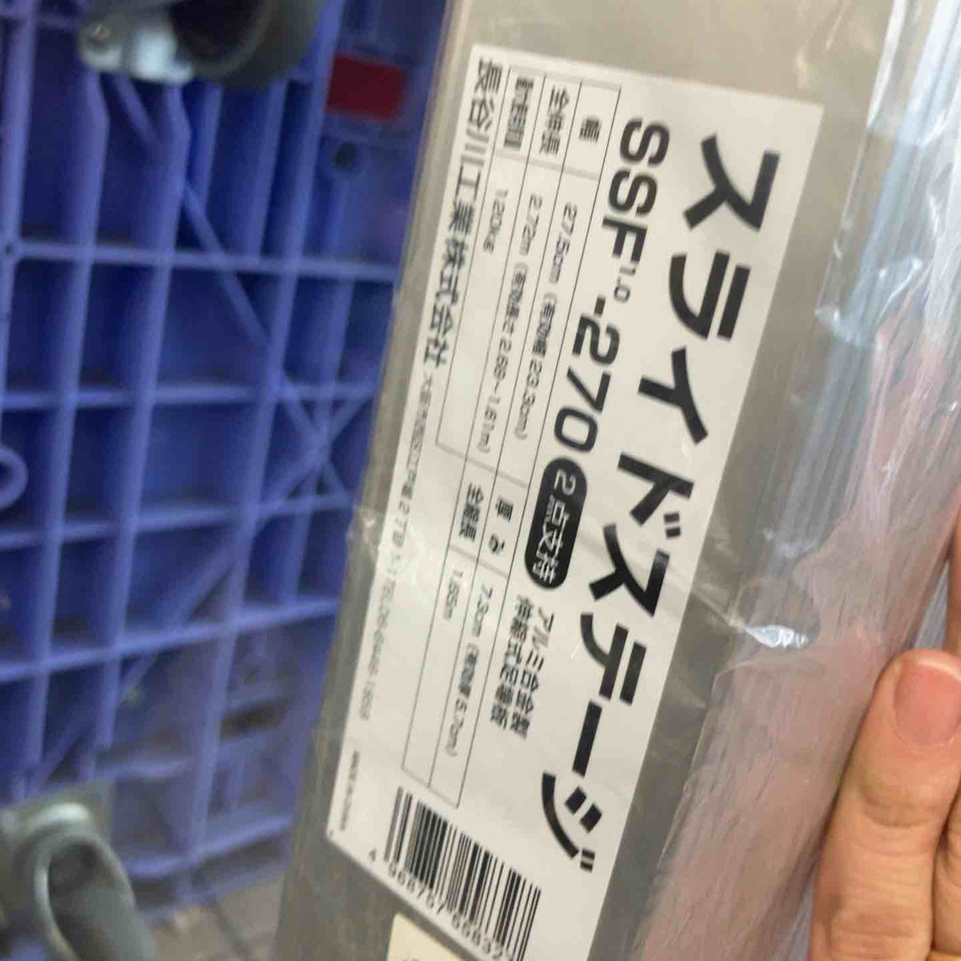 【未使用(店頭展示品)】◇長谷川工業(Hasegawa) スライドステージ 両面使用タイプ SSF1.0-270 2.7m【東大和店】