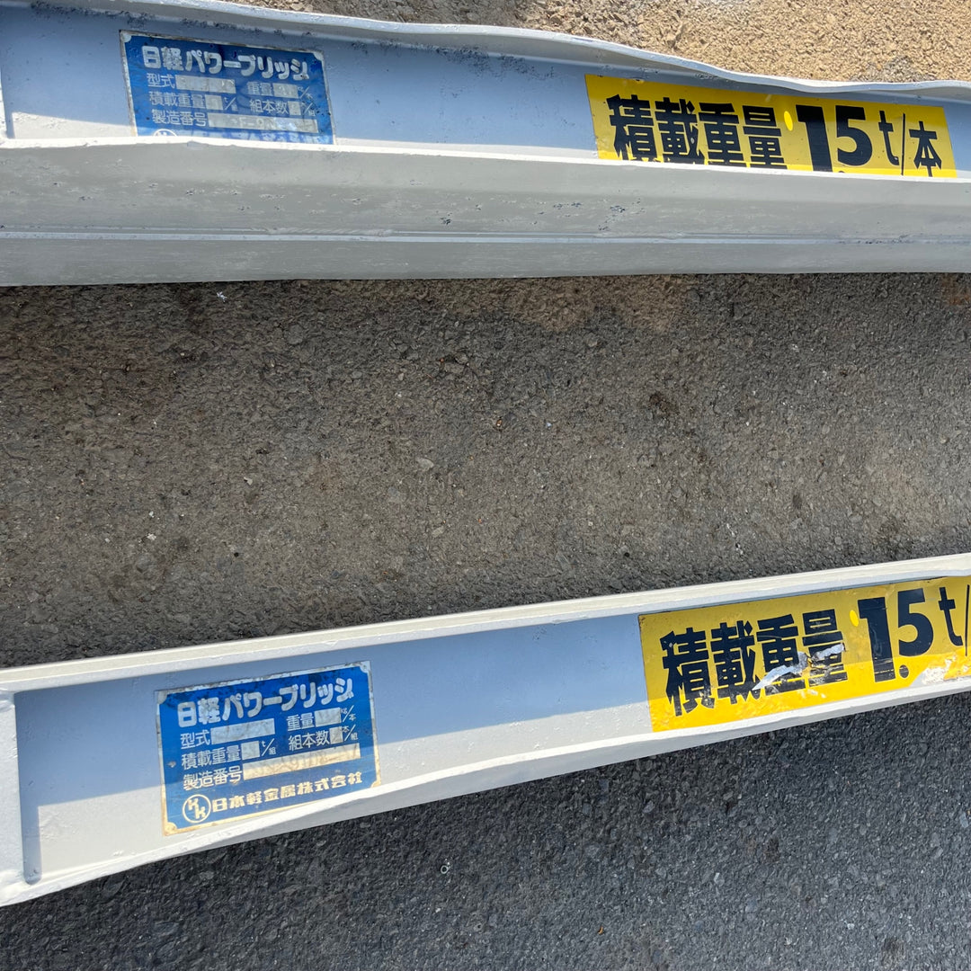【中古品/店頭受取り限定】日軽ブリッジ パワーブリッジ P03-22 1.5t 2本セット【東大和店】