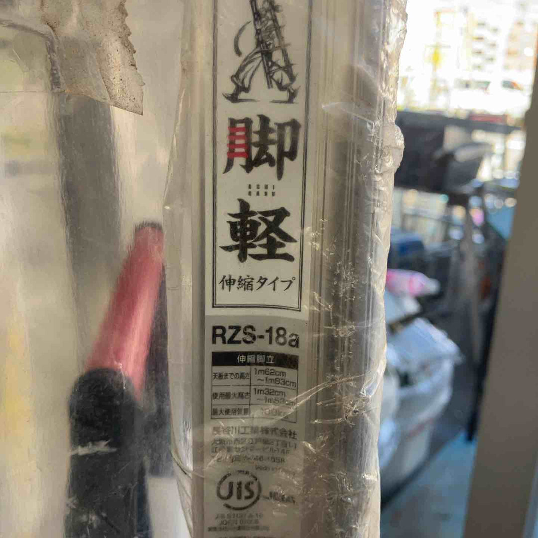 【未使用(店頭展示品)】 長谷川工業(ハセガワ/Hasegawa)　伸縮脚立脚軽　伸縮タイプ　RZS-18a 【東大和店】