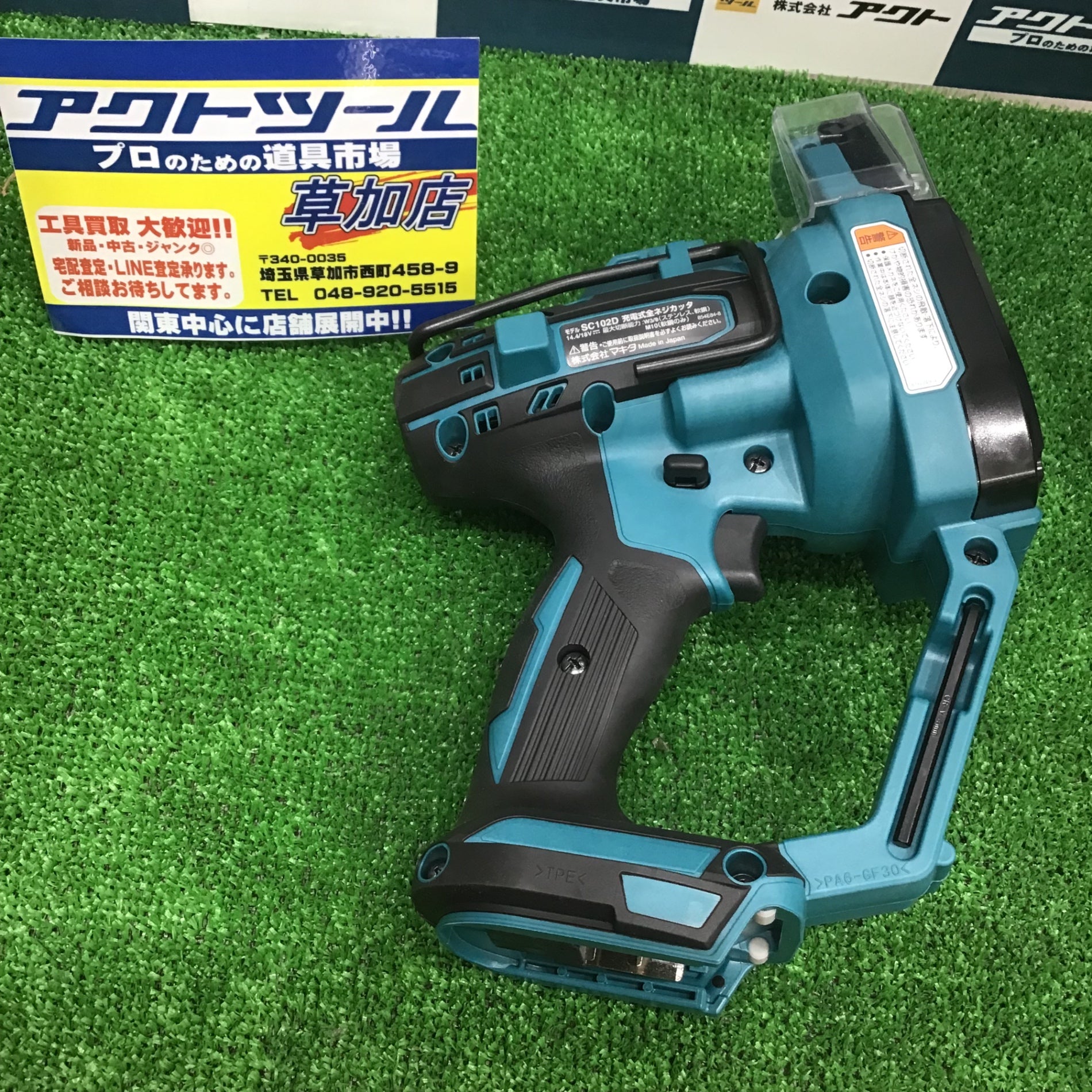 ☆マキタ(makita) コードレス全ネジカッター SC102DRGX【草加店】 – アクトツールオンラインショップ