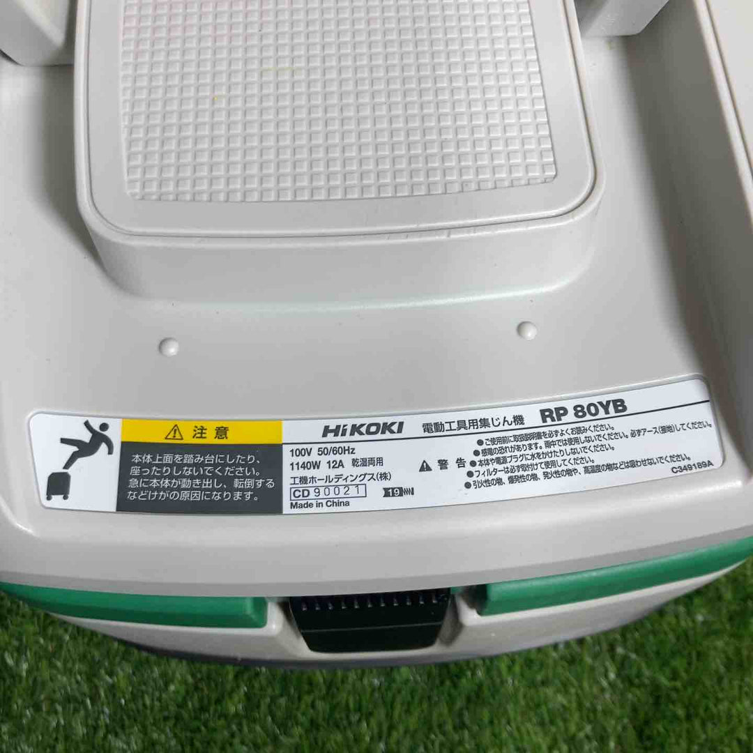 ★ハイコーキ(HIKOKI ※旧:日立工機) 集じん機 乾湿両用 RP80YB【戸田店】
