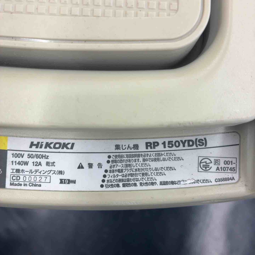 ◇ハイコーキ(HIKOKI ※旧:日立工機) 集じん機 RP150YD(S)【藤沢店】