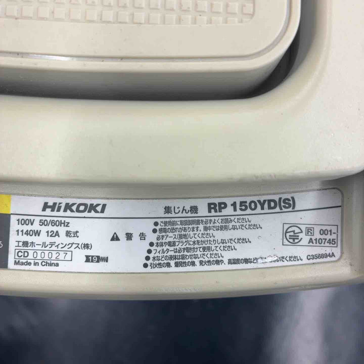 ◇ハイコーキ(HIKOKI ※旧:日立工機) 集じん機 RP150YD(S)【藤沢店】
