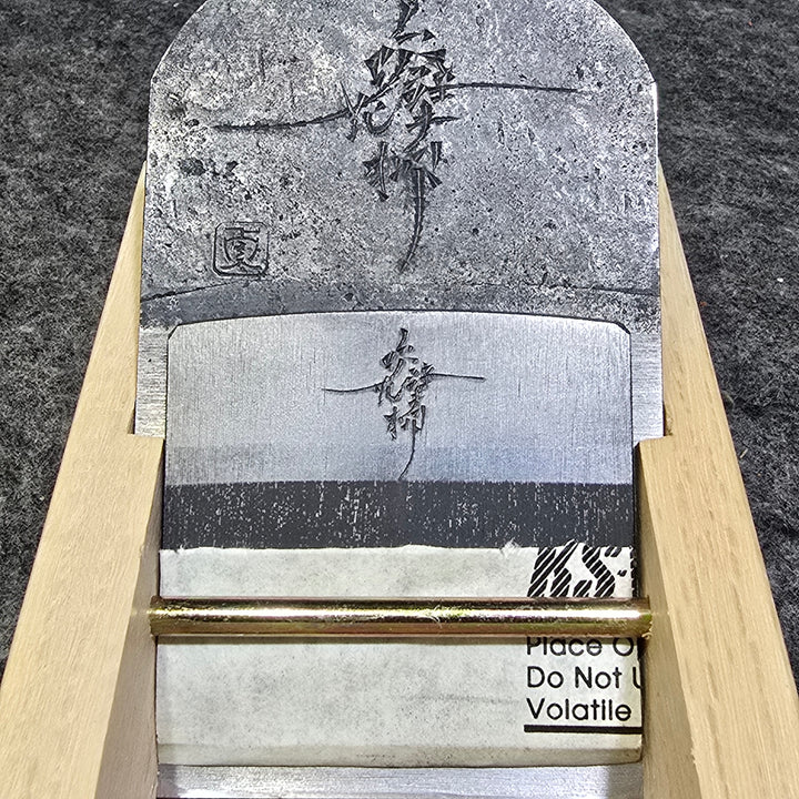 【美品】三代目/千代鶴貞秀作(森田直樹氏) 『吹花擘柳(すいかはくりゅう)』 寸八/70㎜ No.3464 鑿・鉋 かんな カンナ【桶川店】