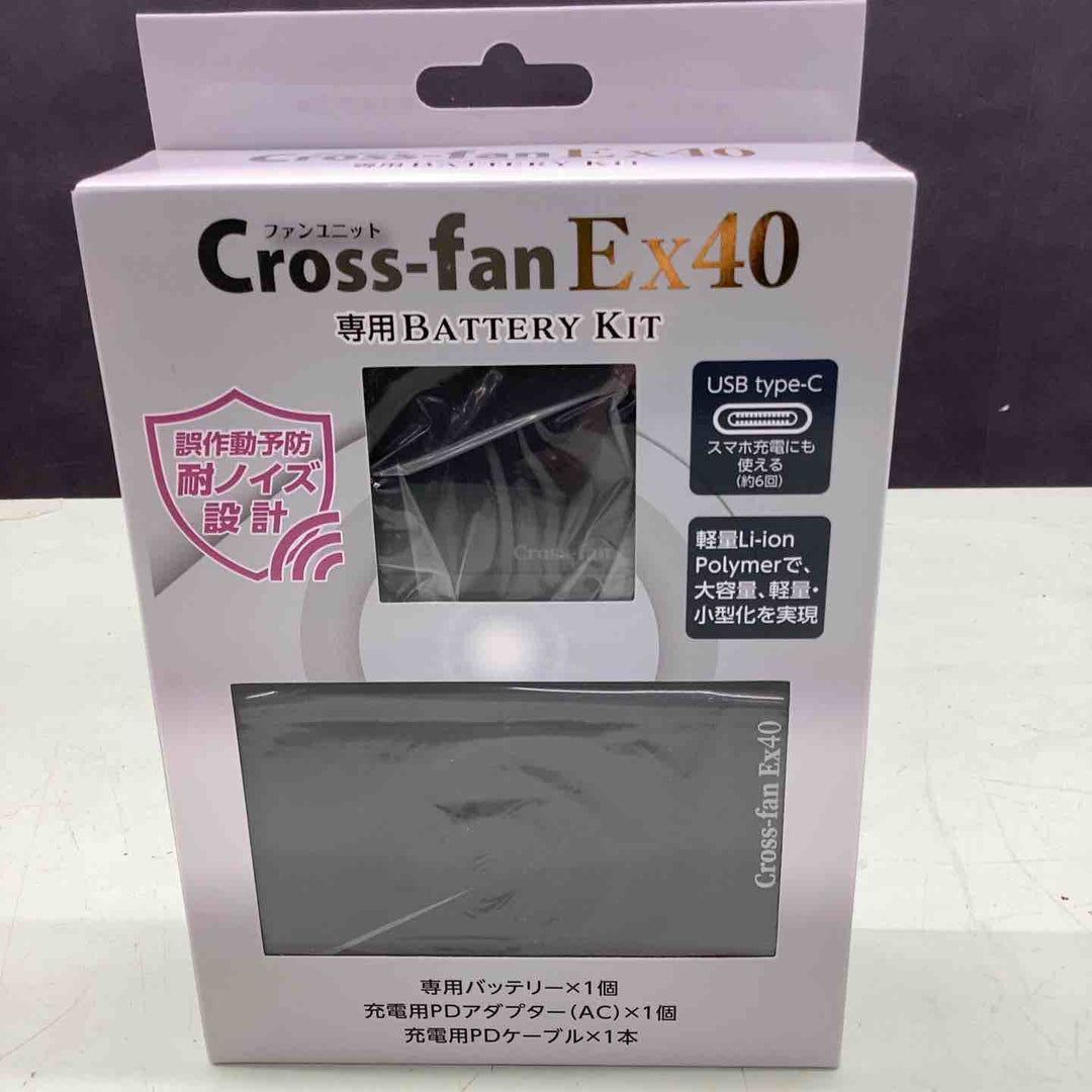 【ファン別売】2025年モデル クロスファン イーエックス用 バッテリーセット 空調作業服用 ペルチェ 連続稼働時間約4時間 リチウムイオンバッテリー付き USB Type-C Cross-fan EX40用【越谷店】