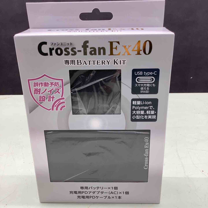 【ファン別売】2025年モデル クロスファン イーエックス用 バッテリーセット 空調作業服用 ペルチェ 連続稼働時間約4時間 リチウムイオンバッテリー付き USB Type-C Cross-fan EX40用【越谷店】