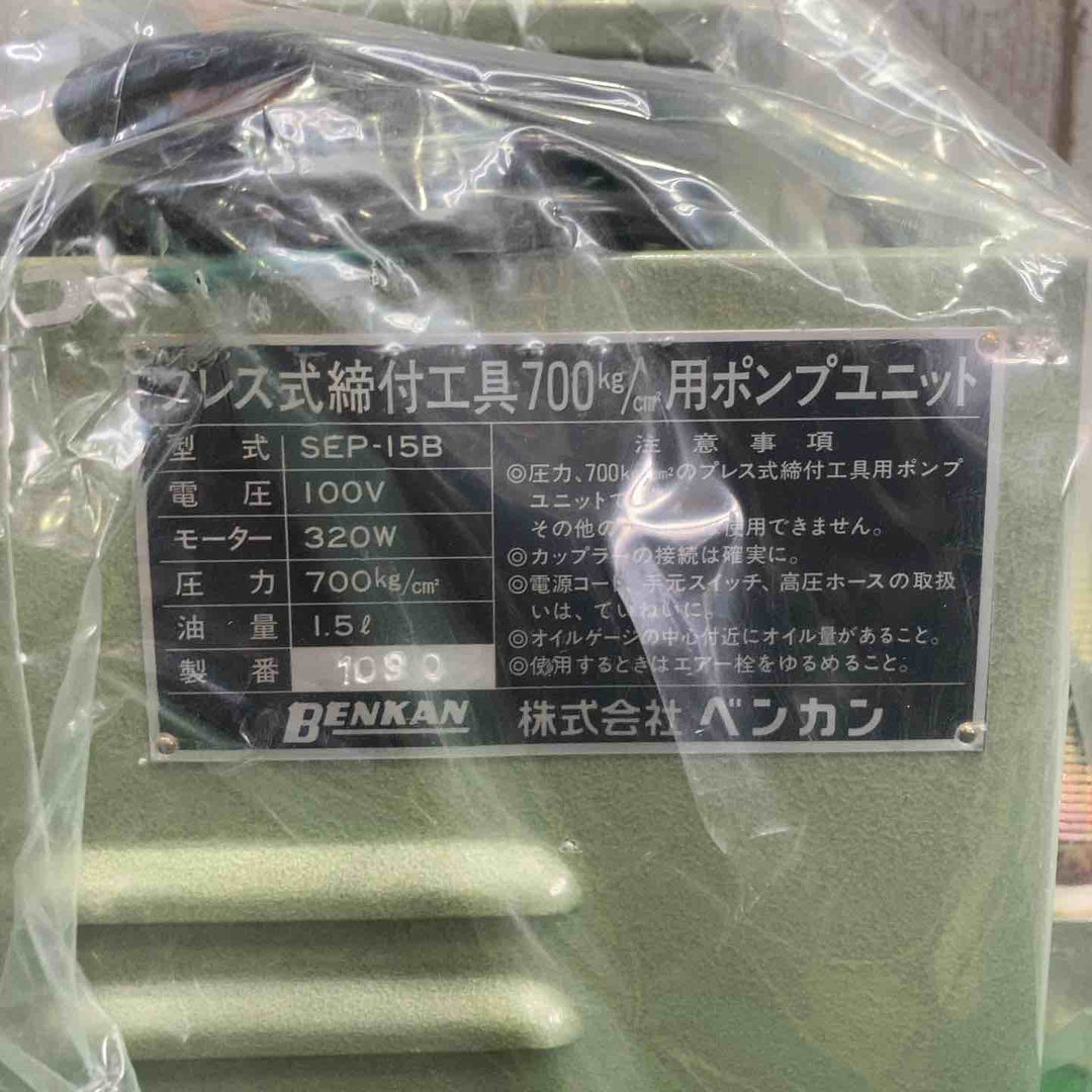 ベンカン　プレス式締付工具700kg/cm2ポンプユニット　SEP-15B【町田店】