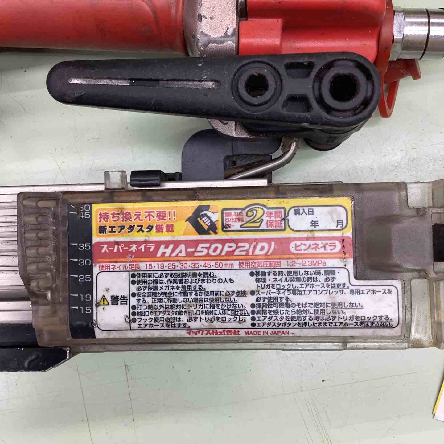 MAX　高圧　中古　スーパーネイラ　HA-50P2(D) ☆マックス(MAX) 高圧ピンネイラ HA-50P2(D)【越谷店】 – アクト