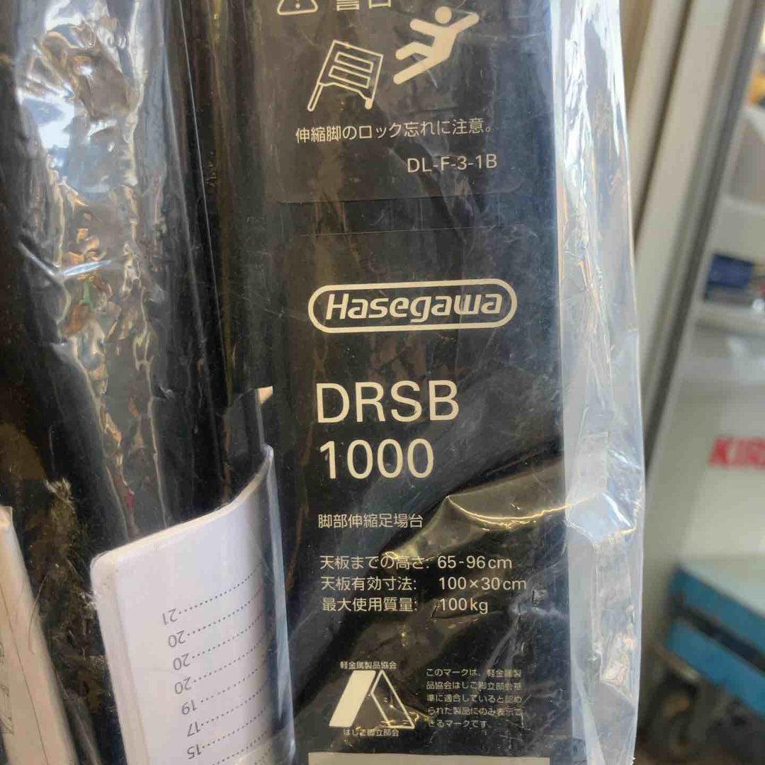 【未使用(店頭展示品)】ハセガワ(HASEGAWA) 脚部伸縮足場台 DRSB1000【東大和店】