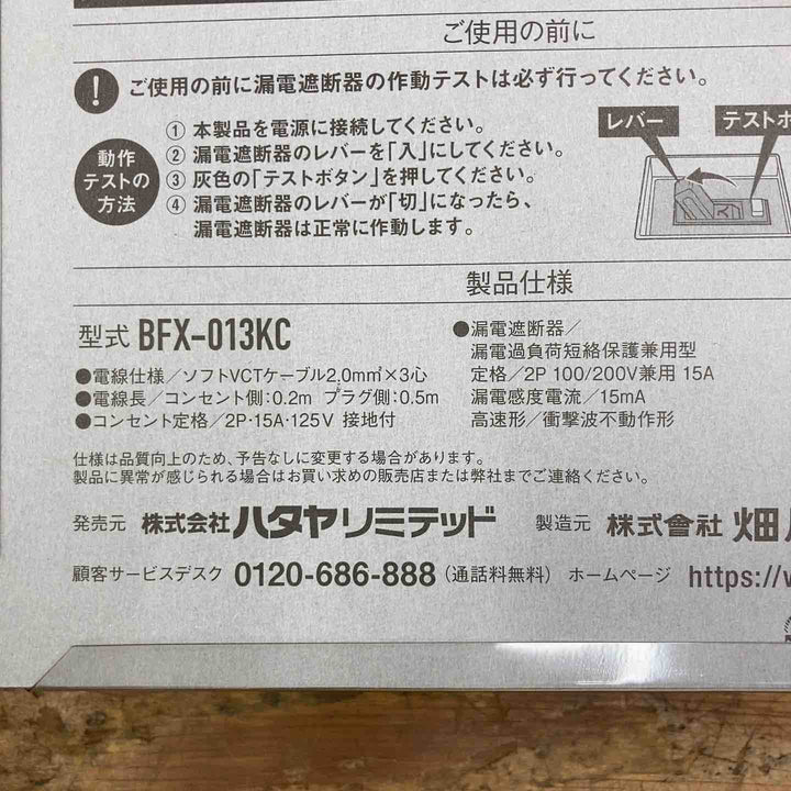 ☆ハタヤ ブレーカー付き延長コード BFX-013KC【柏店】