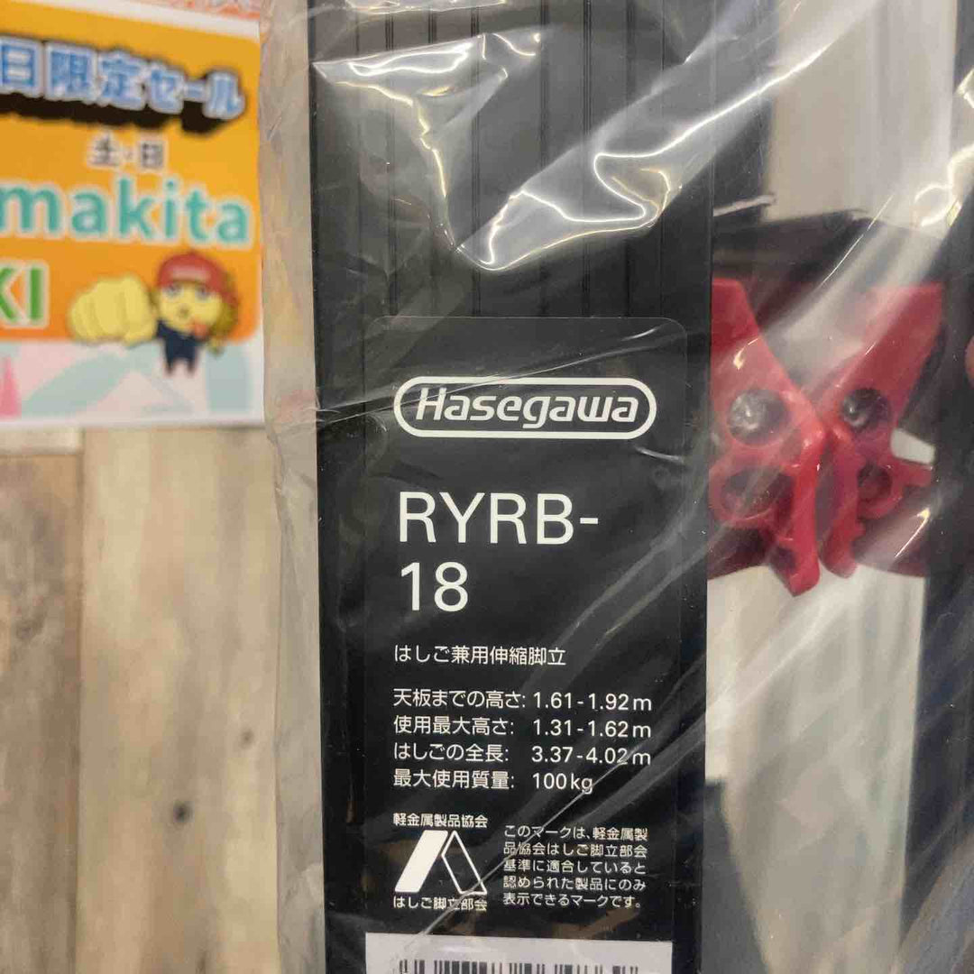 【未使用(店頭展示品)】長谷川工業(hasegawa) はしご兼用伸縮脚立 RYRB-18【東大和店】