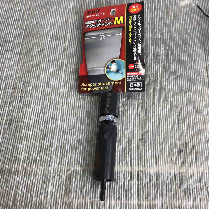 RELIEF 電動用スクレーパーアタッチメントM 20118【草加店】